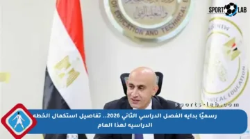 رسميًا بداية الفصل الدراسي الثاني 2026.. تفاصيل استكمال الخطة الدراسية لهذا العام
